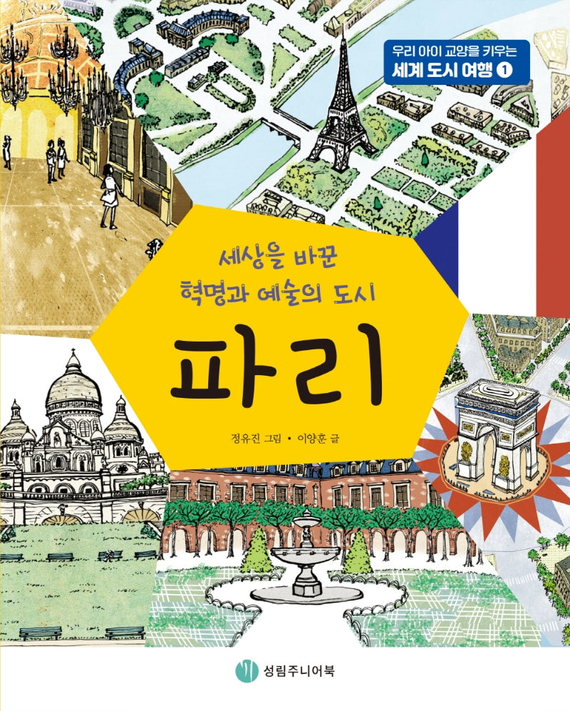 파리(우리 아이 교양을 키우는 세계 도시 여행 1)
