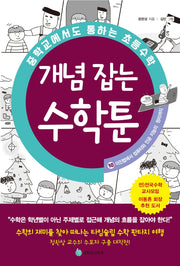 중학교에서도 통하는 초등수학 개념 잡는 수학툰 10: 이진법에서 컴퓨터와 인공 지능의 원리까지