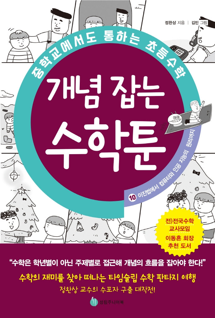 중학교에서도 통하는 초등수학 개념 잡는 수학툰 10: 이진법에서 컴퓨터와 인공 지능의 원리까지