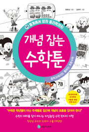 중학교에서도 통하는 초등수학 개념 잡는 수학툰 11: 통계에서 양자 물리학까지