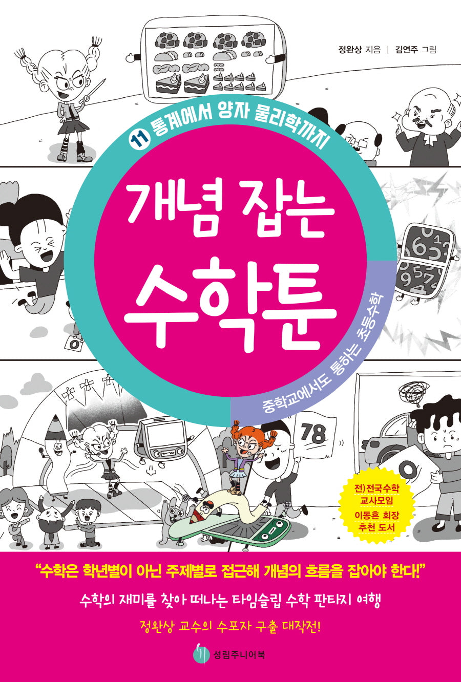 중학교에서도 통하는 초등수학 개념 잡는 수학툰 11: 통계에서 양자 물리학까지