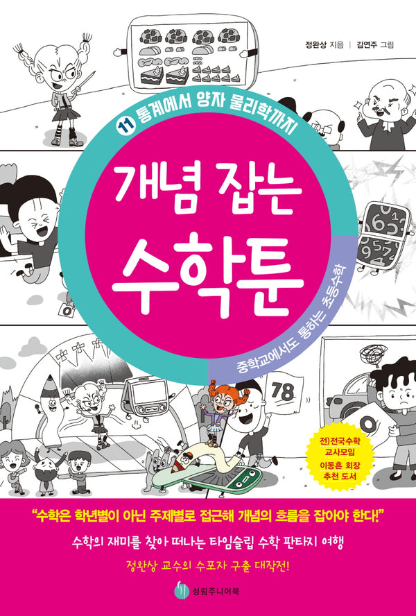 중학교에서도 통하는 초등수학 개념 잡는 수학툰 11: 통계에서 양자 물리학까지