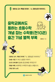중학교에서도 통하는 초등수학 개념 잡는 수학툰(전10권)출간 기념 별책 부록