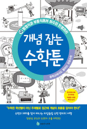 중학교에서도 통하는 초등수학 개념 잡는 수학툰 12: 방정식과 부등식에서 허수의 탄생까지