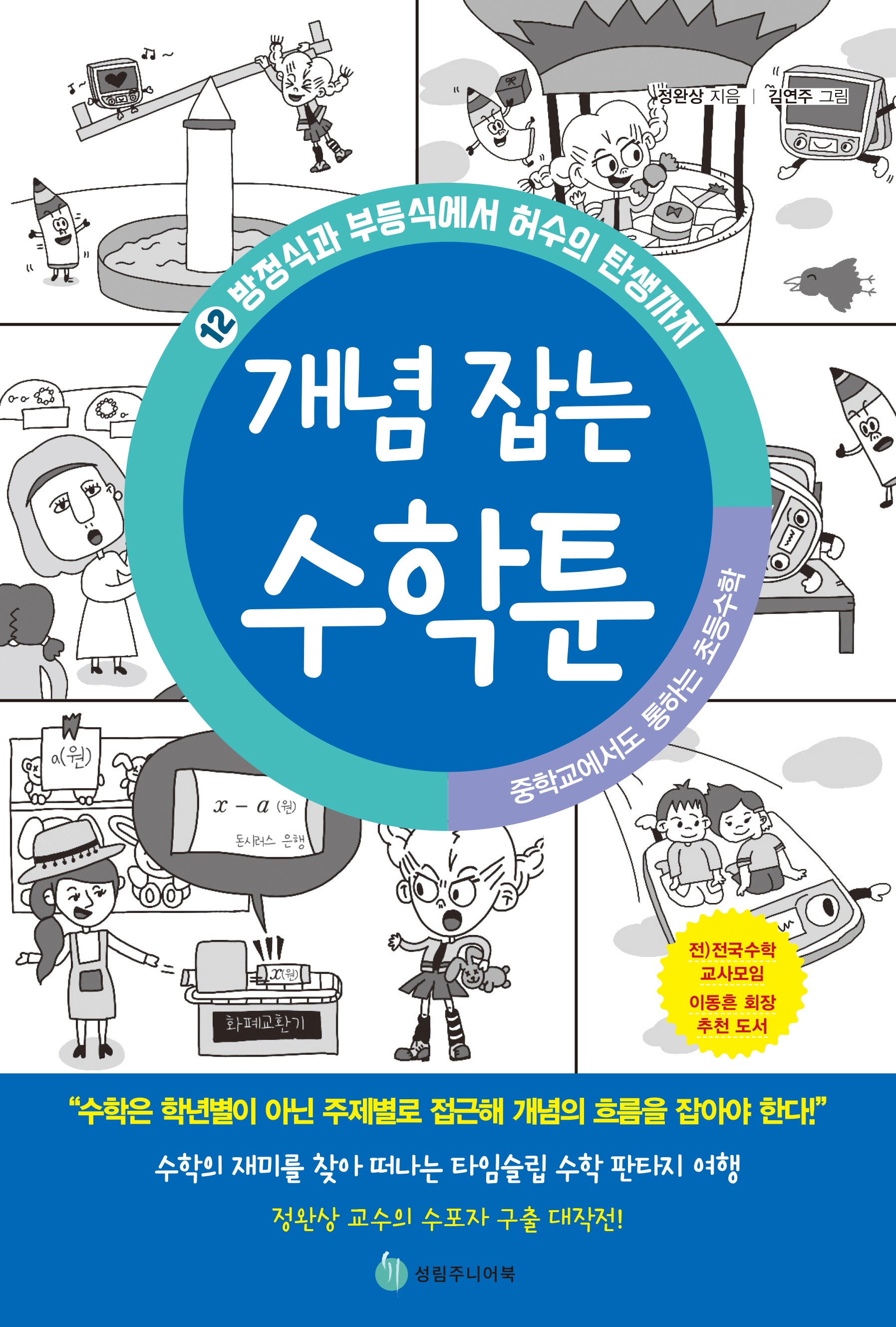 중학교에서도 통하는 초등수학 개념 잡는 수학툰 12: 방정식과 부등식에서 허수의 탄생까지