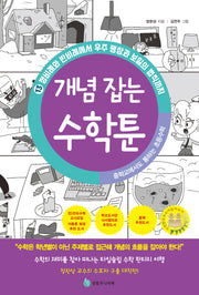 중학교에서도 통하는 초등수학 개념 잡는 수학툰 13: 정비례와 반비례에서 우주 팽창과 보일의 법칙까지