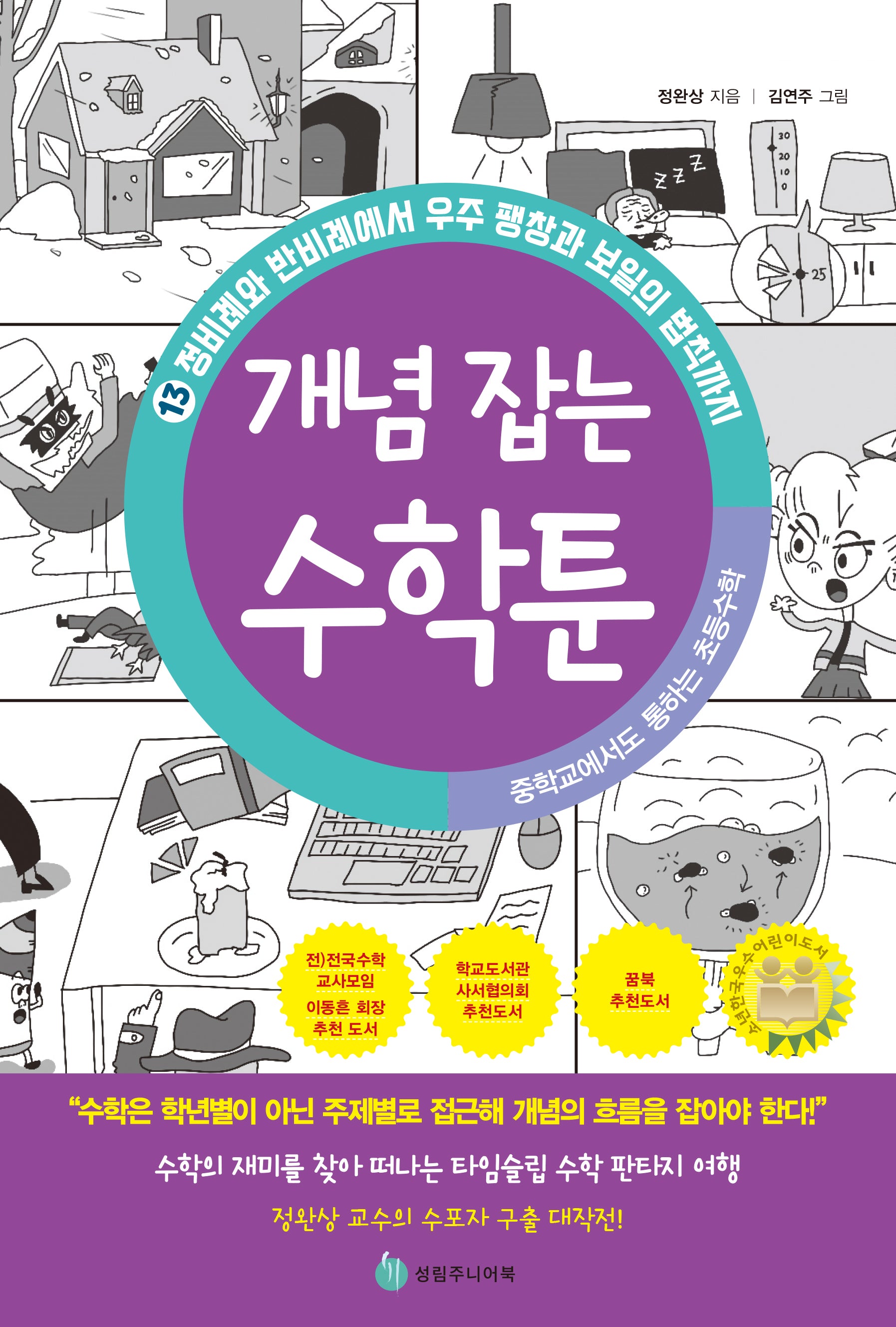 중학교에서도 통하는 초등수학 개념 잡는 수학툰 13: 정비례와 반비례에서 우주 팽창과 보일의 법칙까지