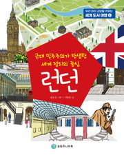 런던(우리 아이 교양을 키우는 세계 도시 여행 2)