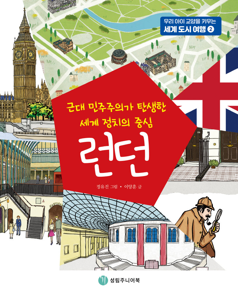 런던(우리 아이 교양을 키우는 세계 도시 여행 2)