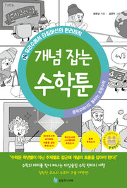 중학교에서도 통하는 초등수학 개념 잡는 수학툰 14: 무리수에서 타임머신의 원리까지