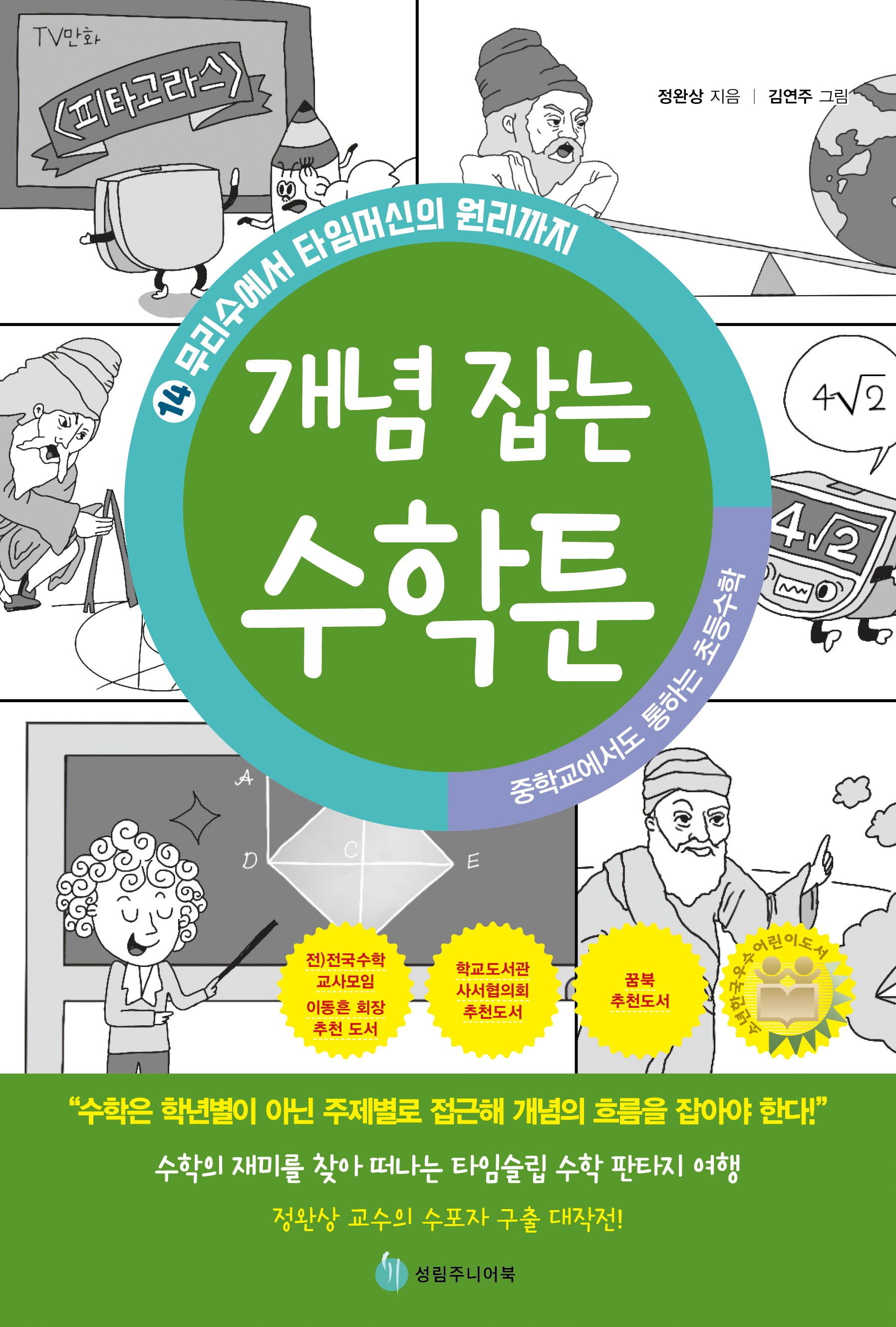 중학교에서도 통하는 초등수학 개념 잡는 수학툰 14: 무리수에서 타임머신의 원리까지
