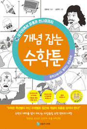 중학교에서도 통하는 초등수학 개념 잡는 수학툰 15: 삼각비에서 파동과 쓰나미까지