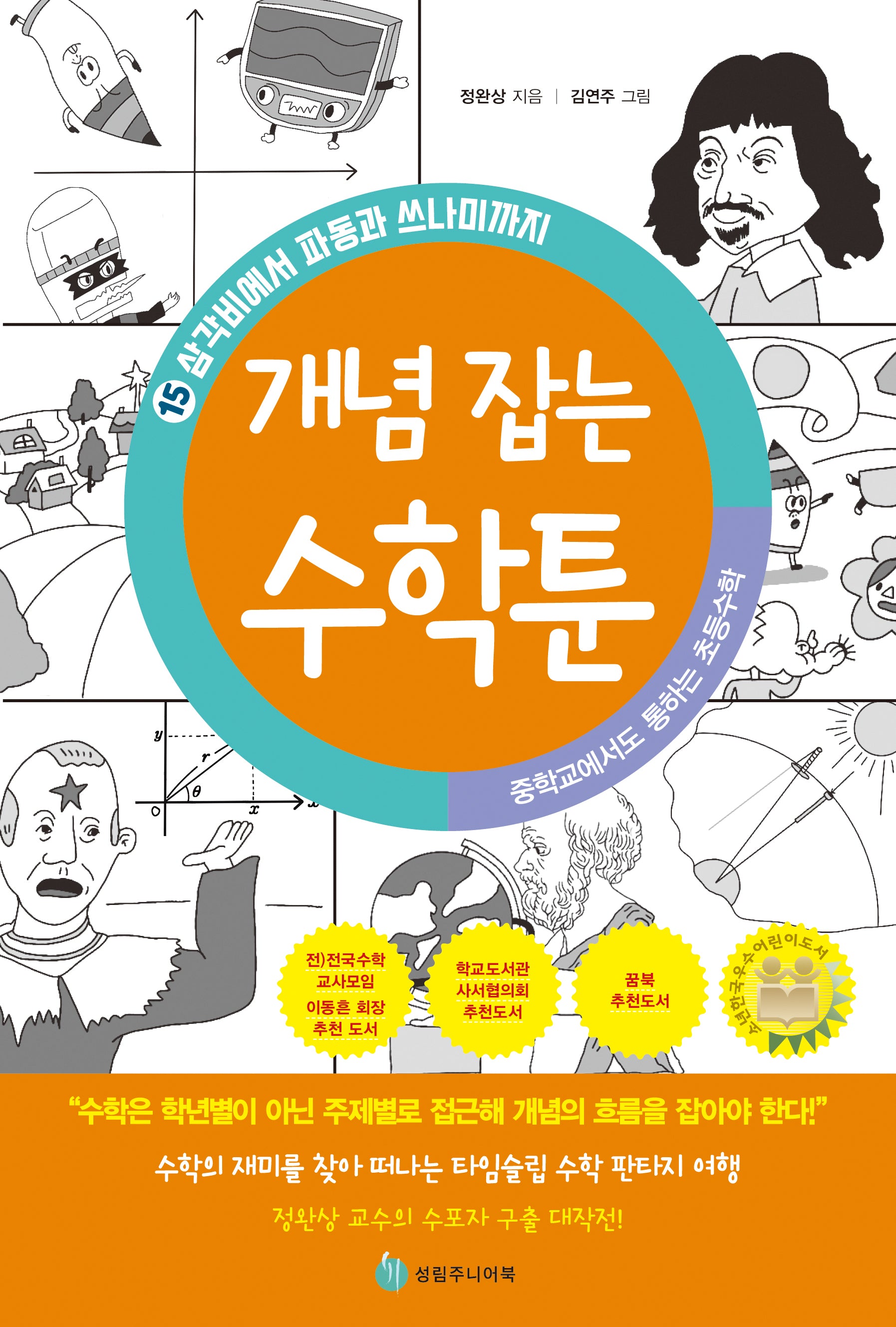 중학교에서도 통하는 초등수학 개념 잡는 수학툰 15: 삼각비에서 파동과 쓰나미까지