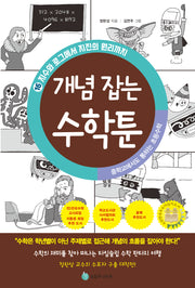 중학교에서도 통하는 초등수학 개념 잡는 수학툰 16: 지수와 로그에서 지진의 원리까지