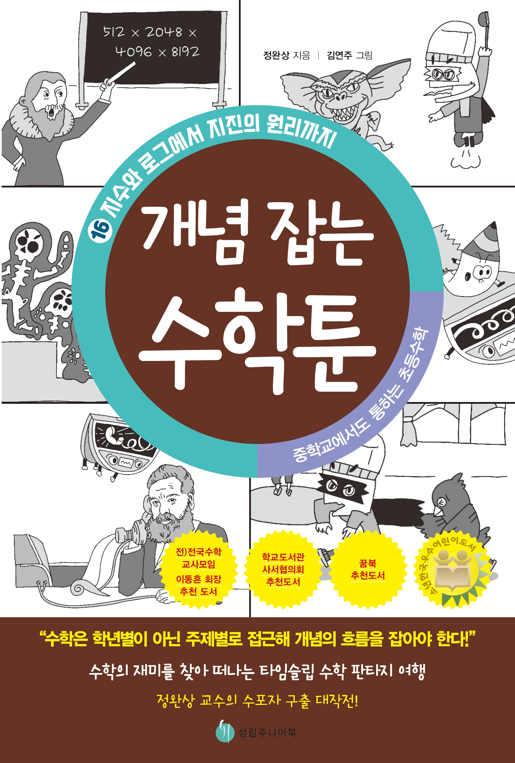 중학교에서도 통하는 초등수학 개념 잡는 수학툰 16: 지수와 로그에서 지진의 원리까지