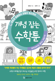 중학교에서도 통하는 초등수학 개념 잡는 수학툰 17: 집합과 명제에서 괴델의 정리까지