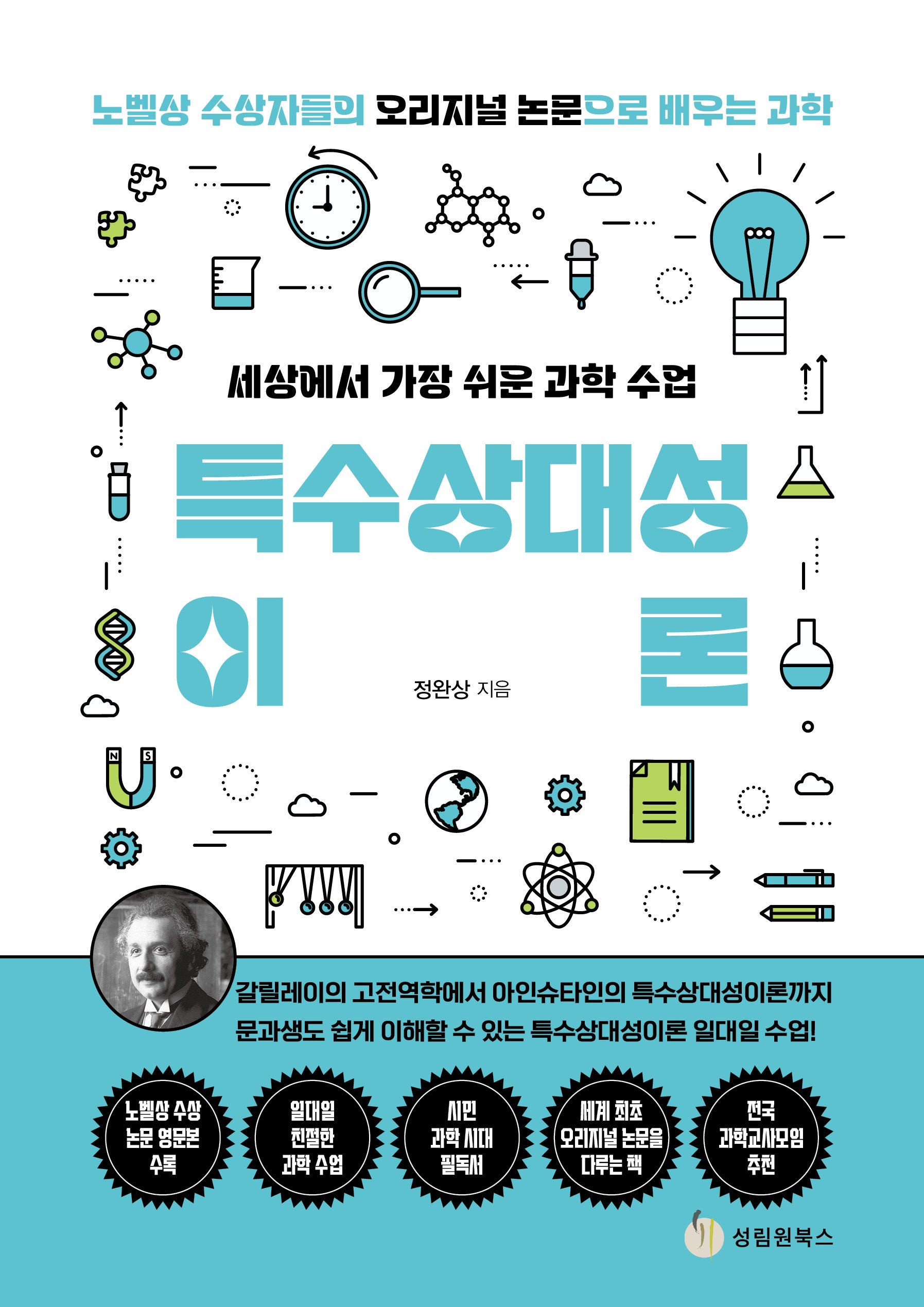 세상에서 가장 쉬운 과학 수업: 특수상대성이론
