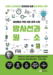 세상에서 가장 쉬운 과학 수업: 방사선과 원소