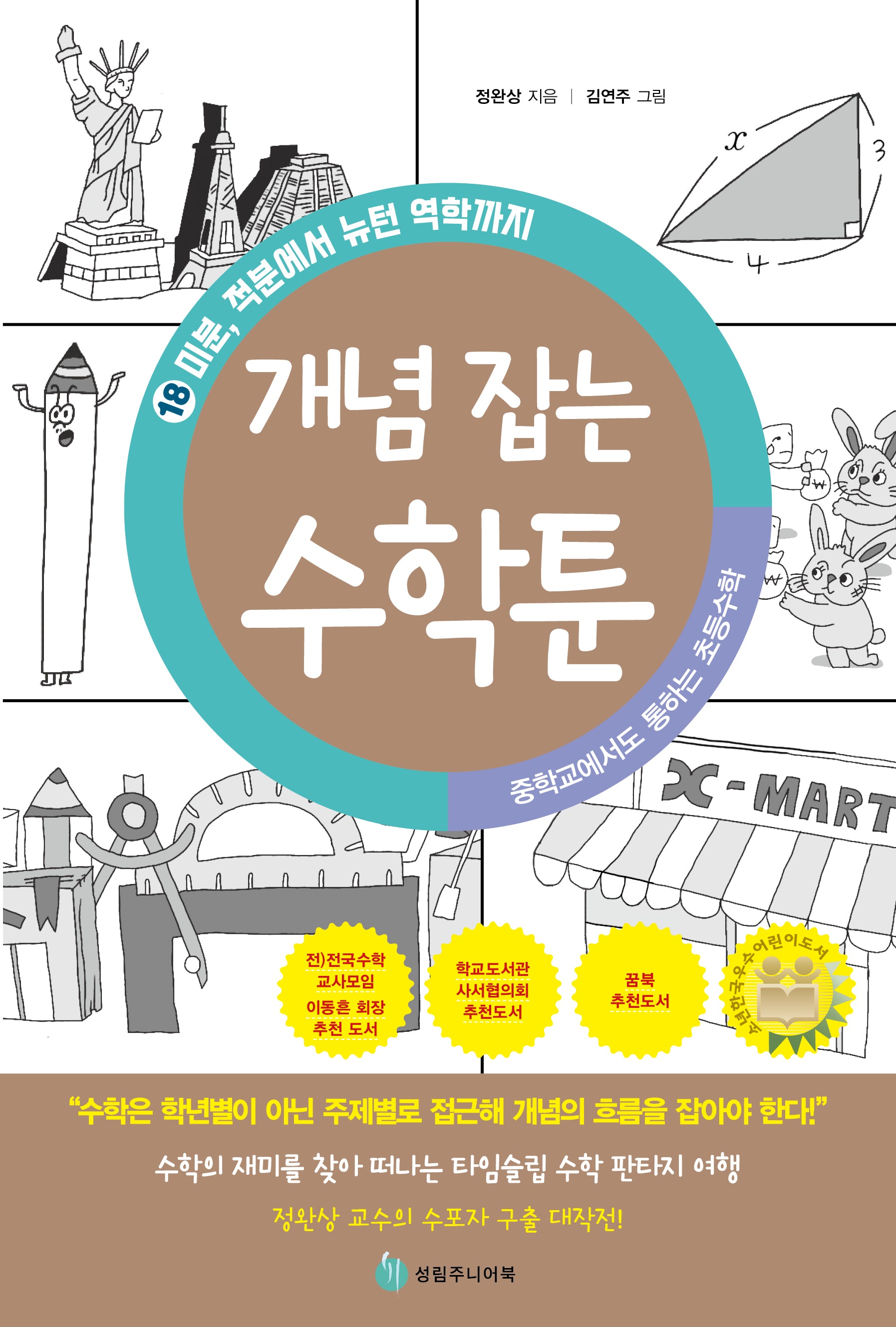 중학교에서도 통하는 초등수학 개념 잡는 수학툰 18: 미분, 적분에서 뉴턴 역학까지