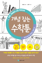 중학교에서도 통하는 초등수학 개념 잡는 수학툰 18: 미분, 적분에서 뉴턴 역학까지