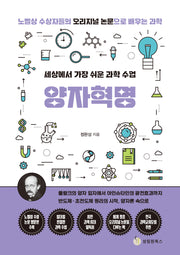 세상에서 가장 쉬운 과학 수업: 양자혁명