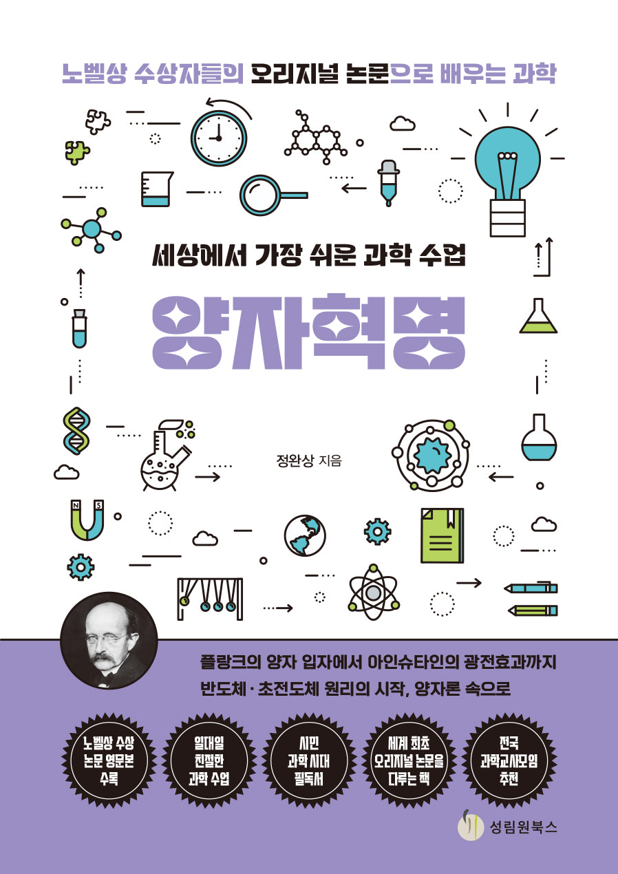 세상에서 가장 쉬운 과학 수업: 양자혁명
