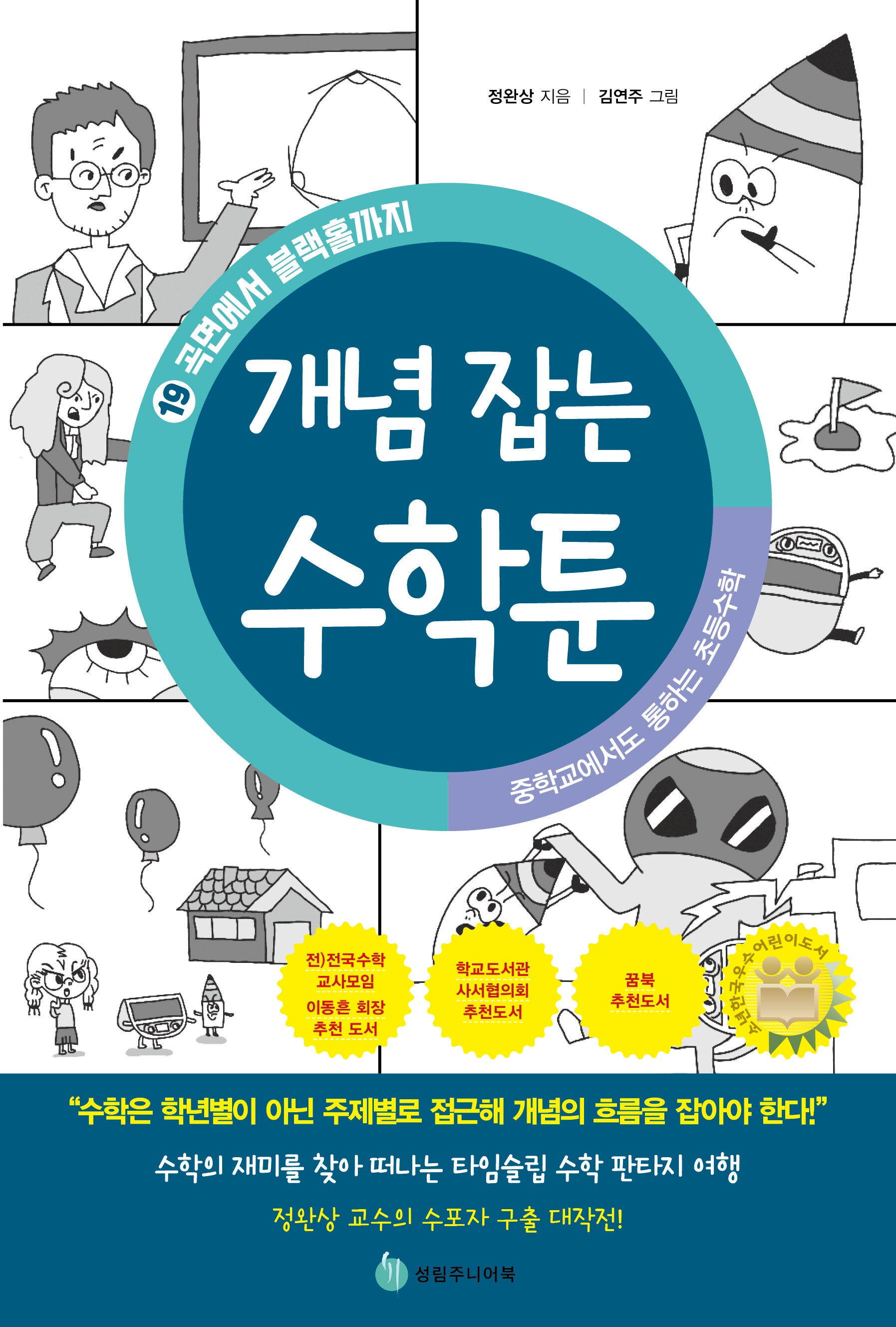 중학교에서도 통하는 초등수학 개념 잡는 수학툰 19: 곡면에서 블랙홀까지