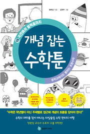 중학교에서도 통하는 초등수학 개념 잡는 수학툰 19: 곡면에서 블랙홀까지