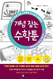 중학교에서도 통하는 초등수학 개념 잡는 수학툰 20: 이산 수학과 위상 수학에서 인구 증가 이론까지