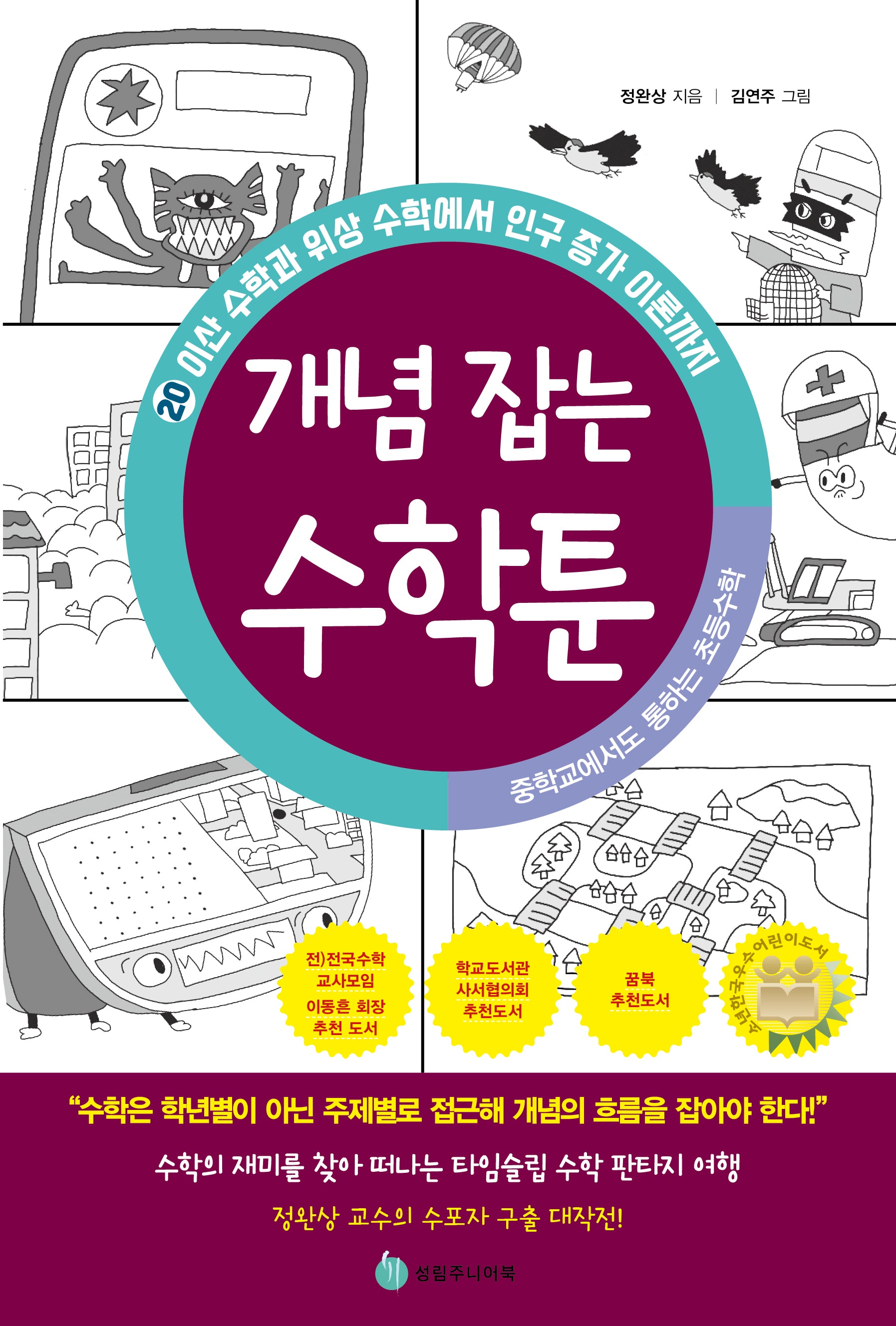 중학교에서도 통하는 초등수학 개념 잡는 수학툰 20: 이산 수학과 위상 수학에서 인구 증가 이론까지