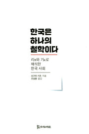 한국은 하나의 철학이다