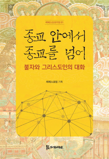 종교 안에서 종교를 넘어(레페스 심포지엄 1)(양장본 Hardcover)