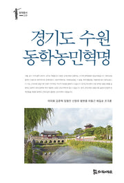 경기도 수원 동학농민혁명(동학총서 9)