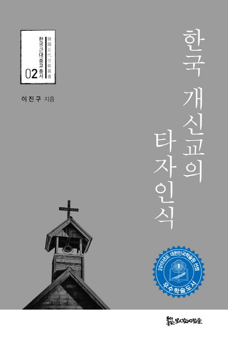 한국 개신교의 타자인식(한국 근대 종교 총서 2)