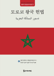 모로코 왕국 헌법(명지대학교중동문제연구소 중동국가헌법번역HK총서 10)