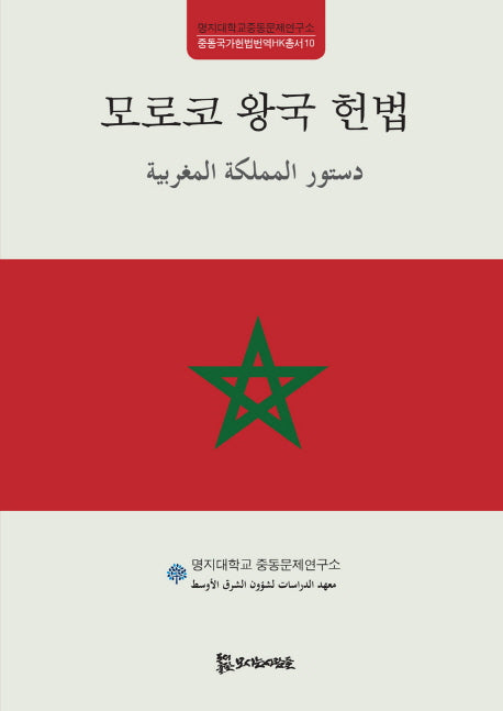 모로코 왕국 헌법(명지대학교중동문제연구소 중동국가헌법번역HK총서 10)