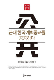 근대 한국 개벽종교를 공공하다(종교와 공공성 총서 1)