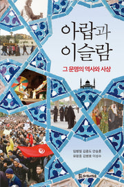 아랍과 이슬람: 그 문명의 역사와 사상