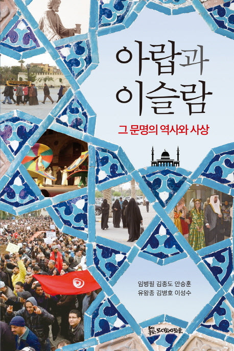 아랍과 이슬람: 그 문명의 역사와 사상