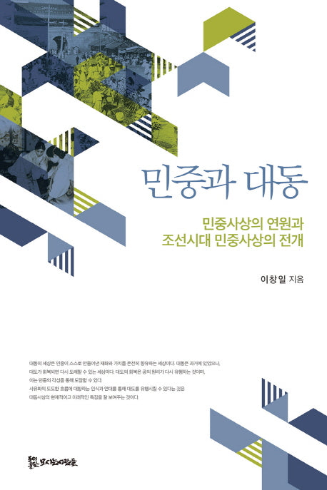 민중과 대동(한국학총서)