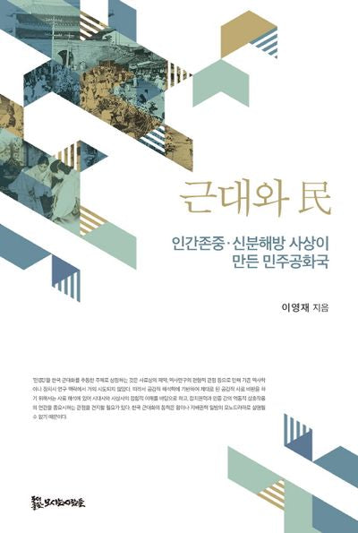 근대와 민(한국학총서)