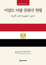 이집트 아랍 공화국 헌법(중동국가헌법번역HK총서 11)(양장본 HardCover)