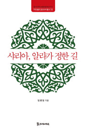 샤리아, 알라가 정한 길(키타불히크마HK총서 5)