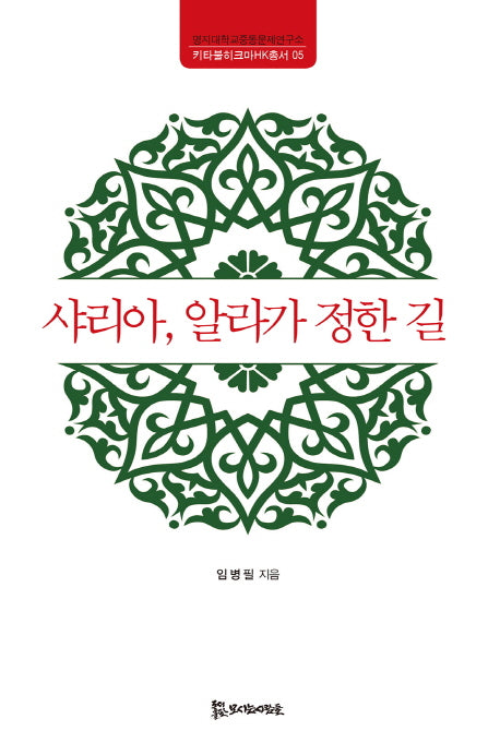 샤리아, 알라가 정한 길(키타불히크마HK총서 5)