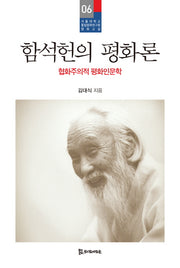 함석헌의 평화론(서울대학교 통일평화연구원 평화교실 6)