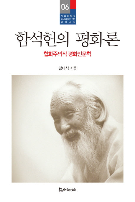 함석헌의 평화론(서울대학교 통일평화연구원 평화교실 6)