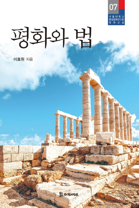 평화와 법(서울대학교 통일평화연구원 평화교실 7)(반양장)