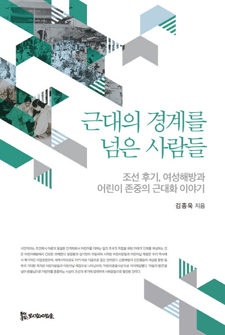 근대의 경계를 넘은 사람들(한국학총서)