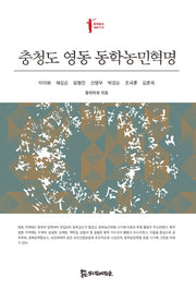충청도 영동 동학농민혁명(동학총서 10)