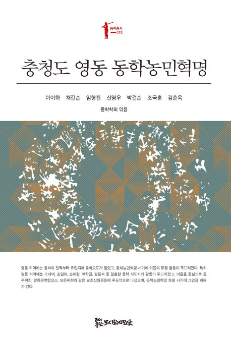 충청도 영동 동학농민혁명(동학총서 10)
